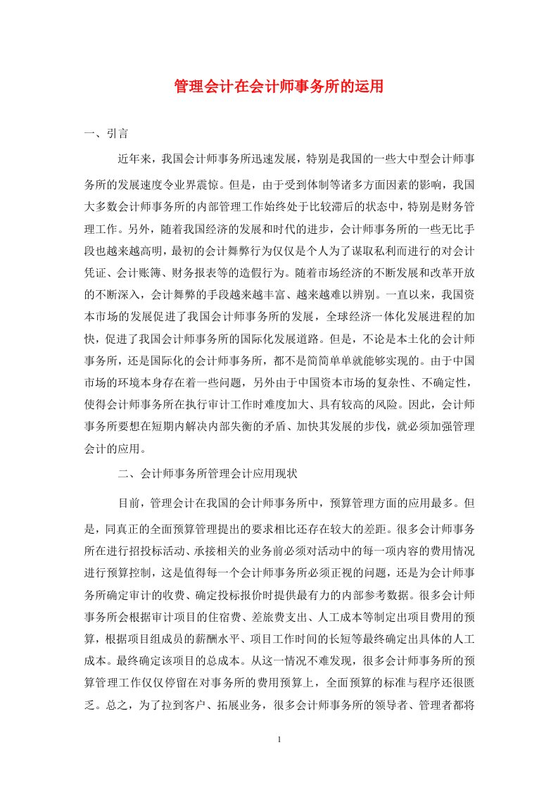 精编管理会计在会计师事务所的运用