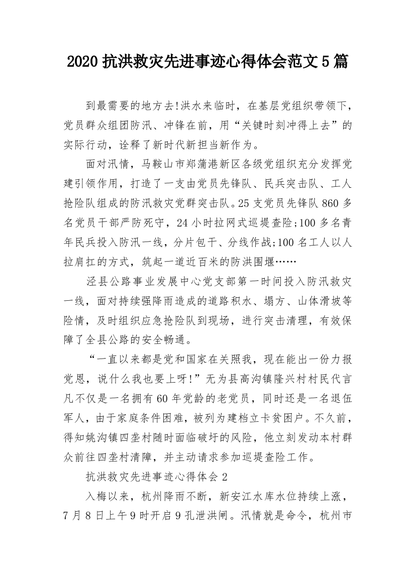 2020抗洪救灾先进事迹心得体会范文5篇