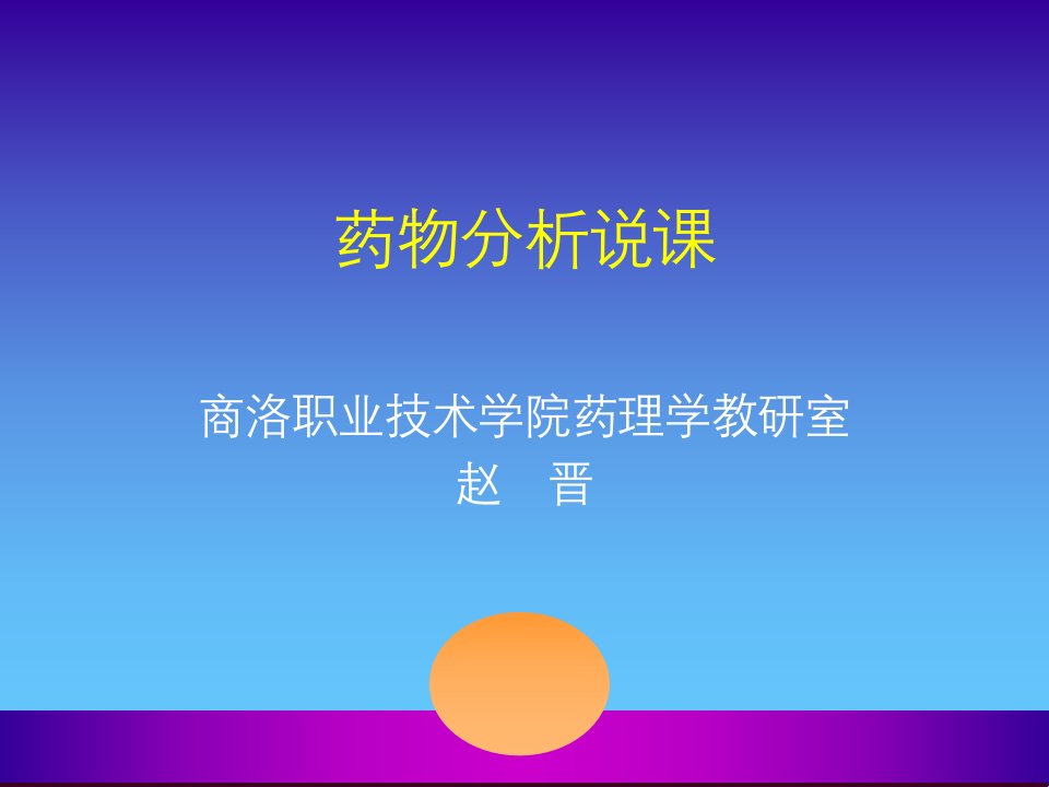 药物分析说课ppt培训课件