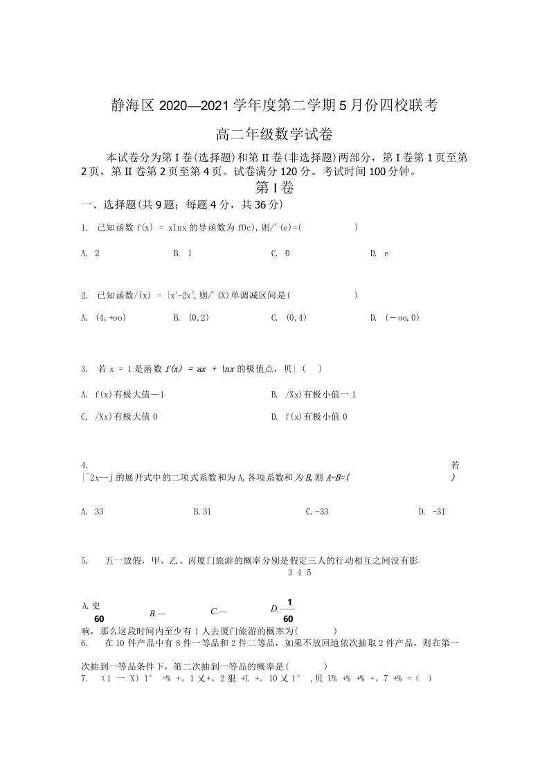 天津市静海区四校20202021学年高二下学期5月份阶段性检测数学试题含答案