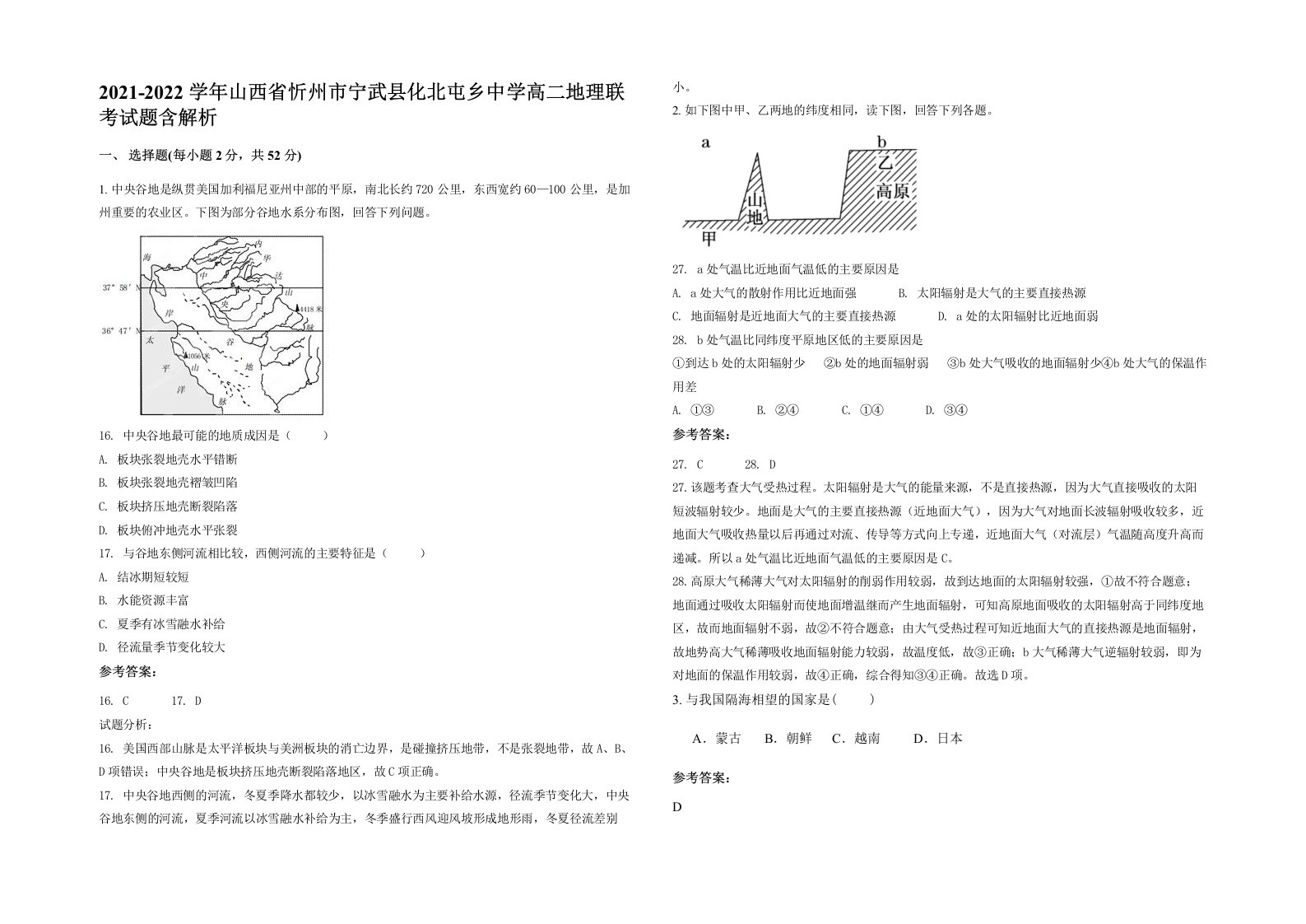 2021-2022学年山西省忻州市宁武县化北屯乡中学高二地理联考试题含解析