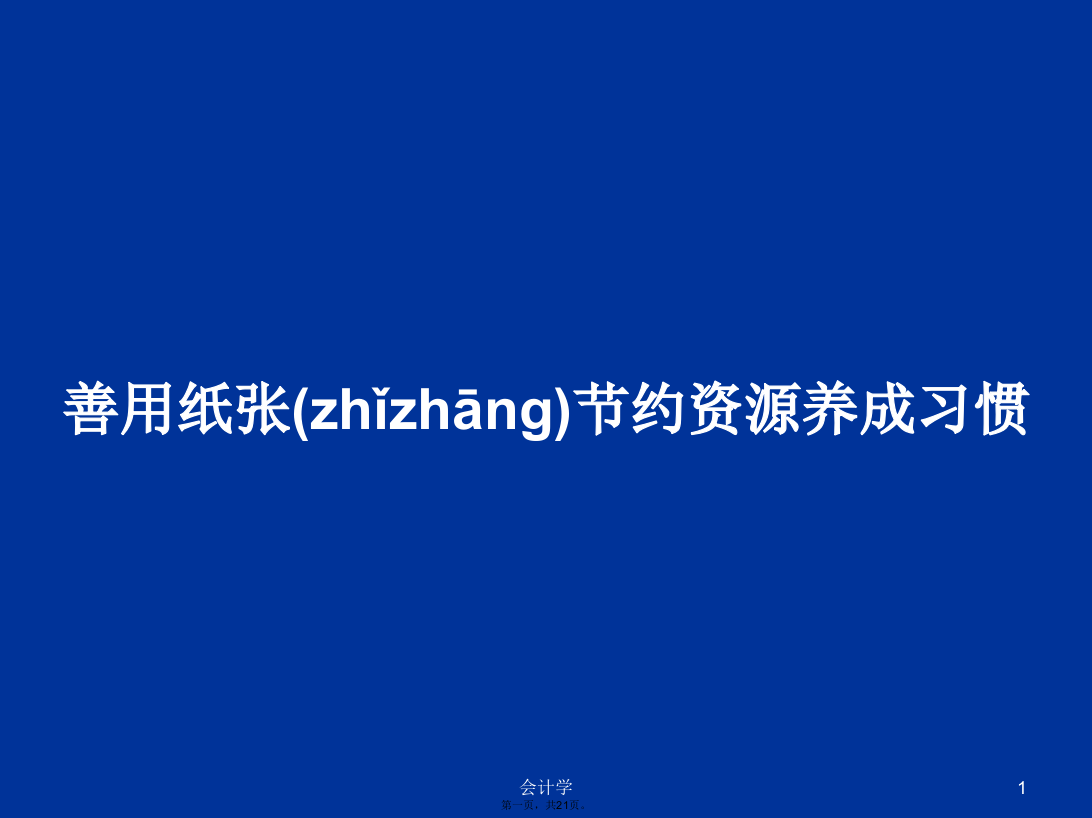 善用纸张节约资源养成习惯学习教案