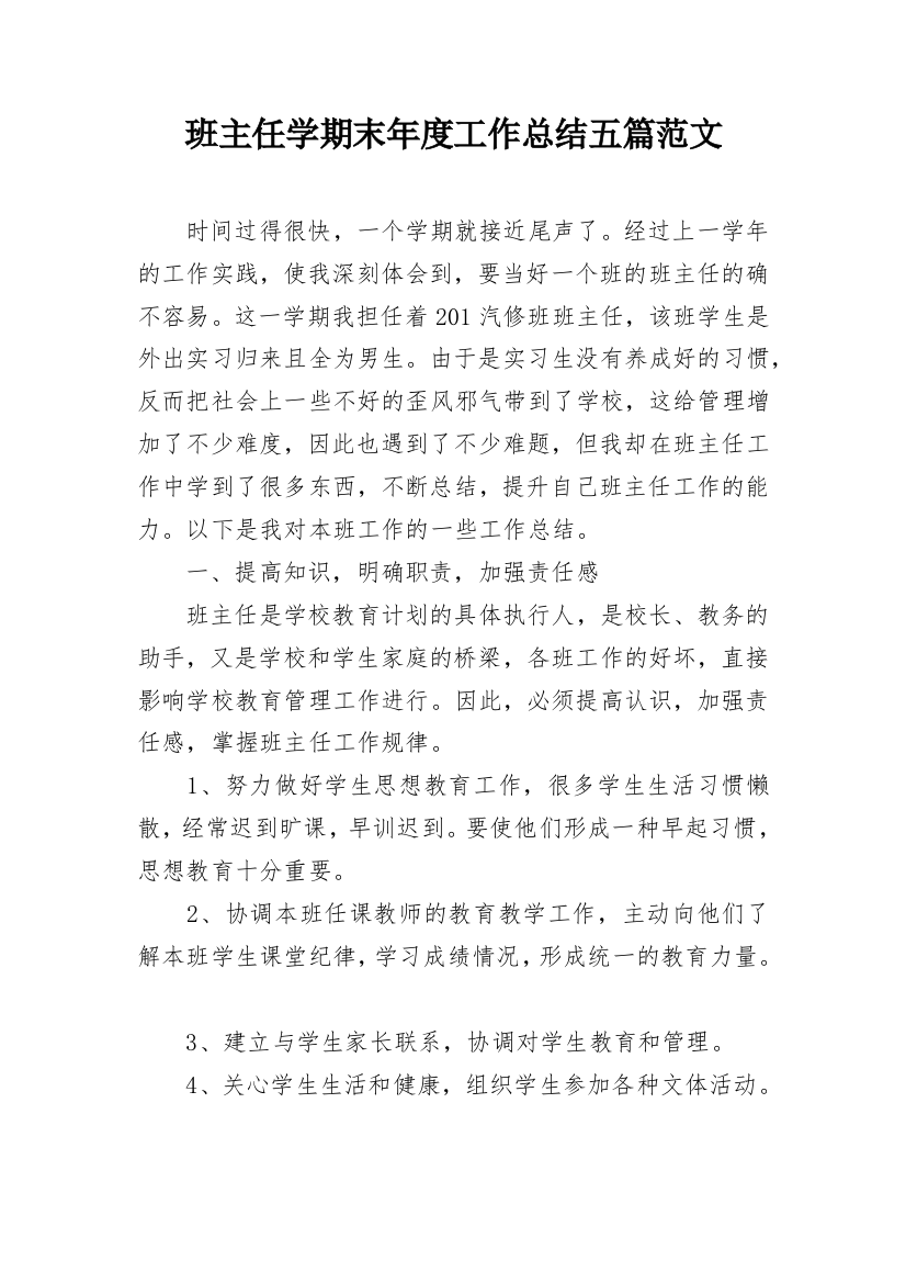 班主任学期末年度工作总结五篇范文