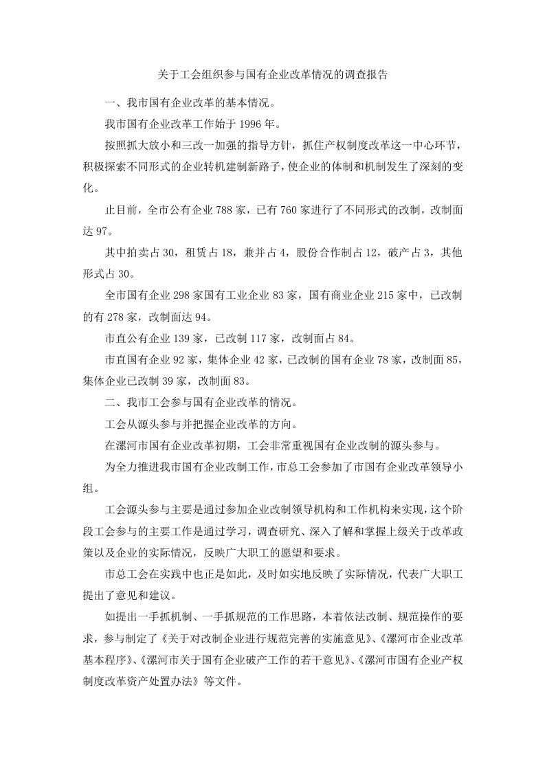 关于工会组织参与国有企业改革情况的调查报告