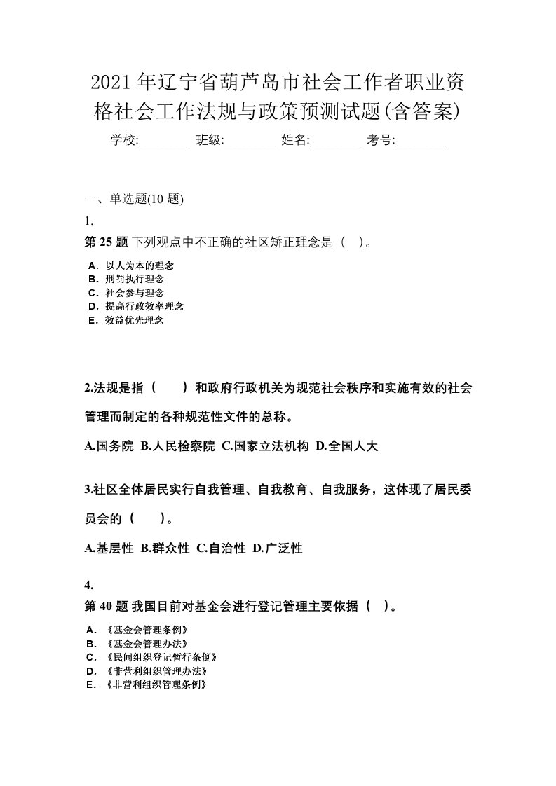 2021年辽宁省葫芦岛市社会工作者职业资格社会工作法规与政策预测试题含答案