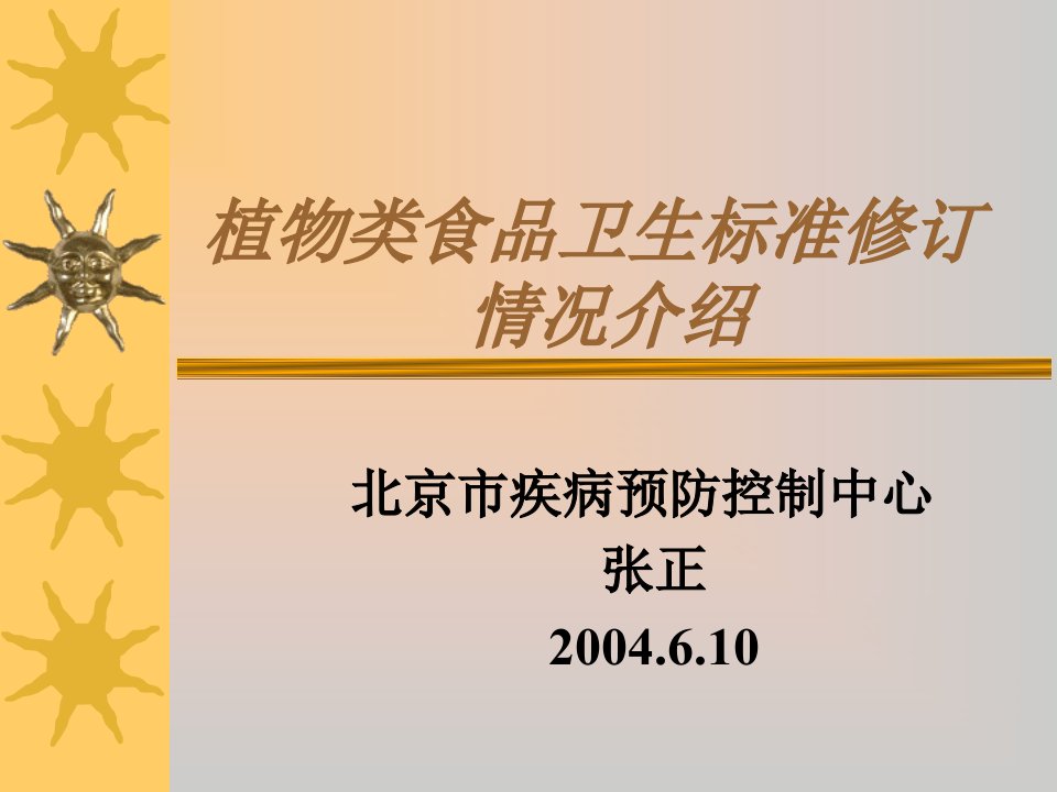 3.7植物类食品卫生标准修订情况介绍(张正)