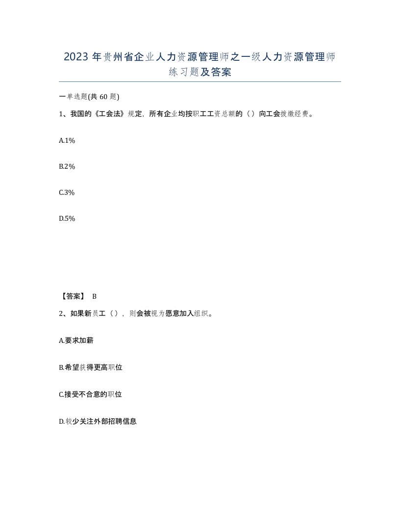 2023年贵州省企业人力资源管理师之一级人力资源管理师练习题及答案