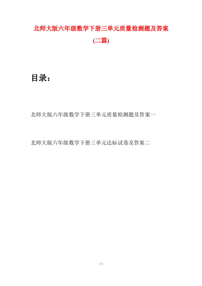 北师大版六年级数学下册三单元质量检测题及答案(二篇)