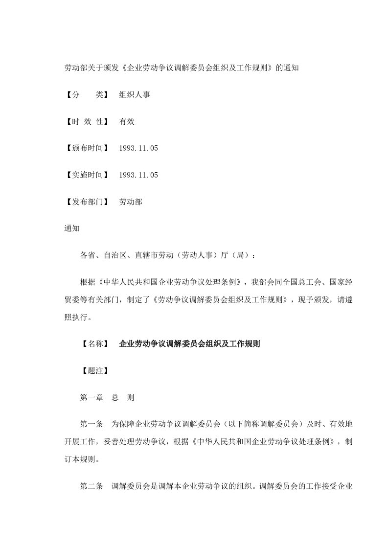 企业劳动争议调解委员会组织及工作规则(doc6)(1)