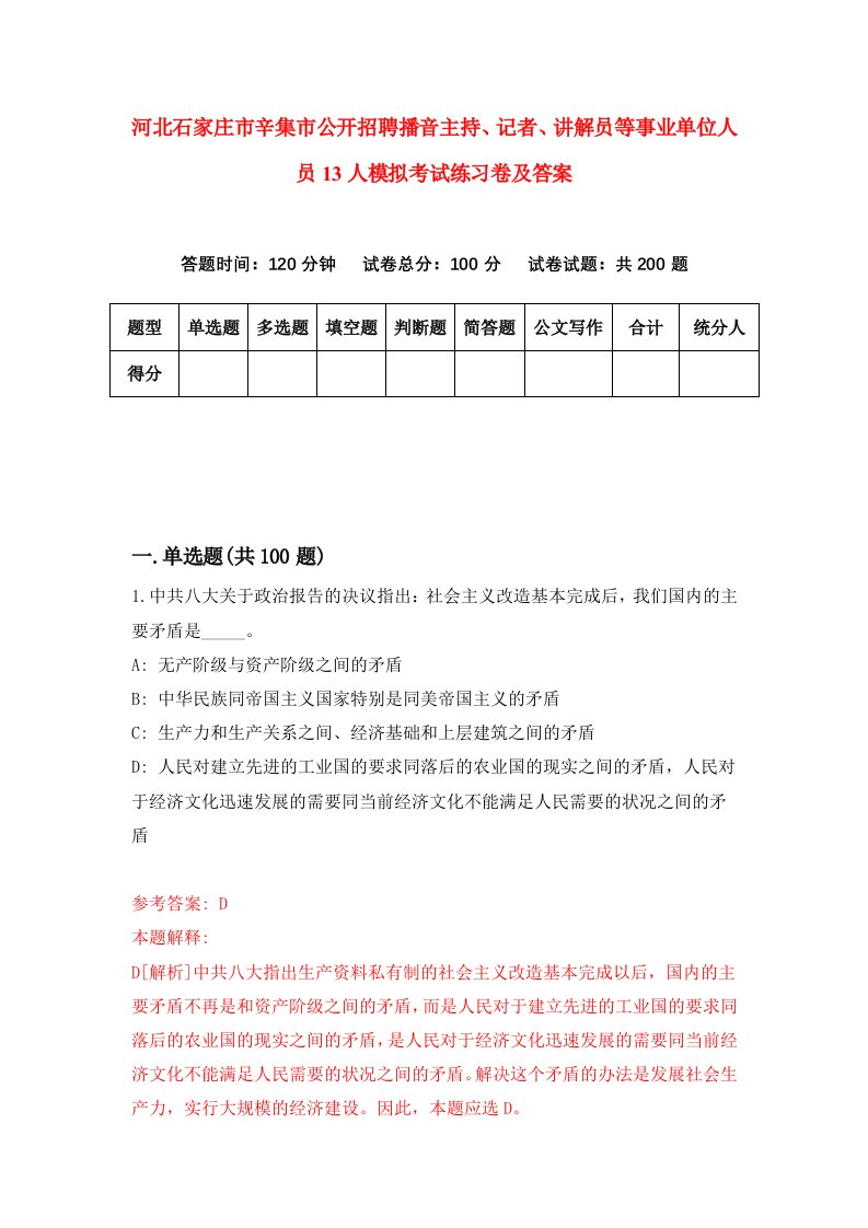 河北石家庄市辛集市公开招聘播音主持记者讲解员等事业单位人员13人模拟考试练习卷及答案第0版