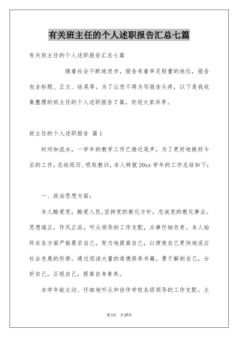 有关班主任的个人述职报告汇总七篇