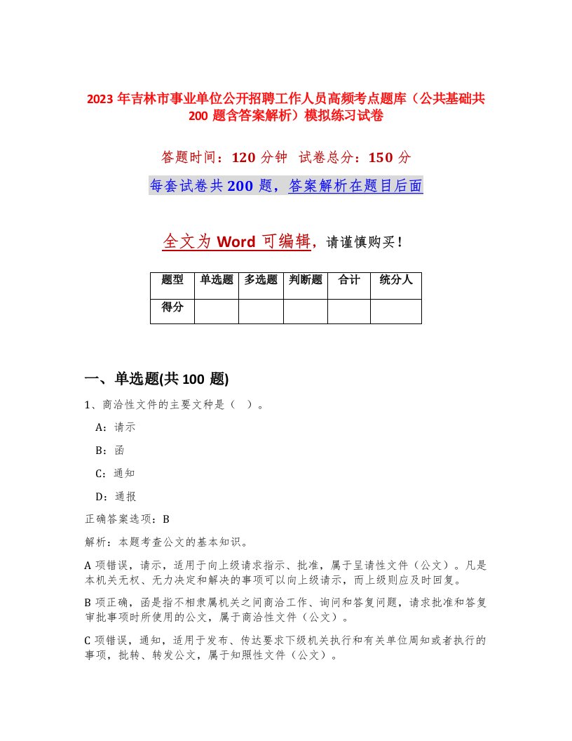 2023年吉林市事业单位公开招聘工作人员高频考点题库公共基础共200题含答案解析模拟练习试卷