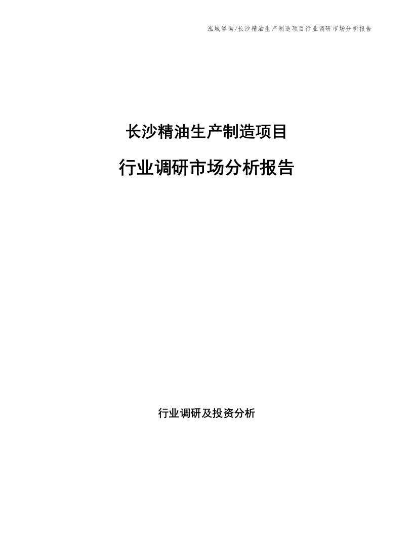 长沙精油生产制造项目行业调研市场分析报告