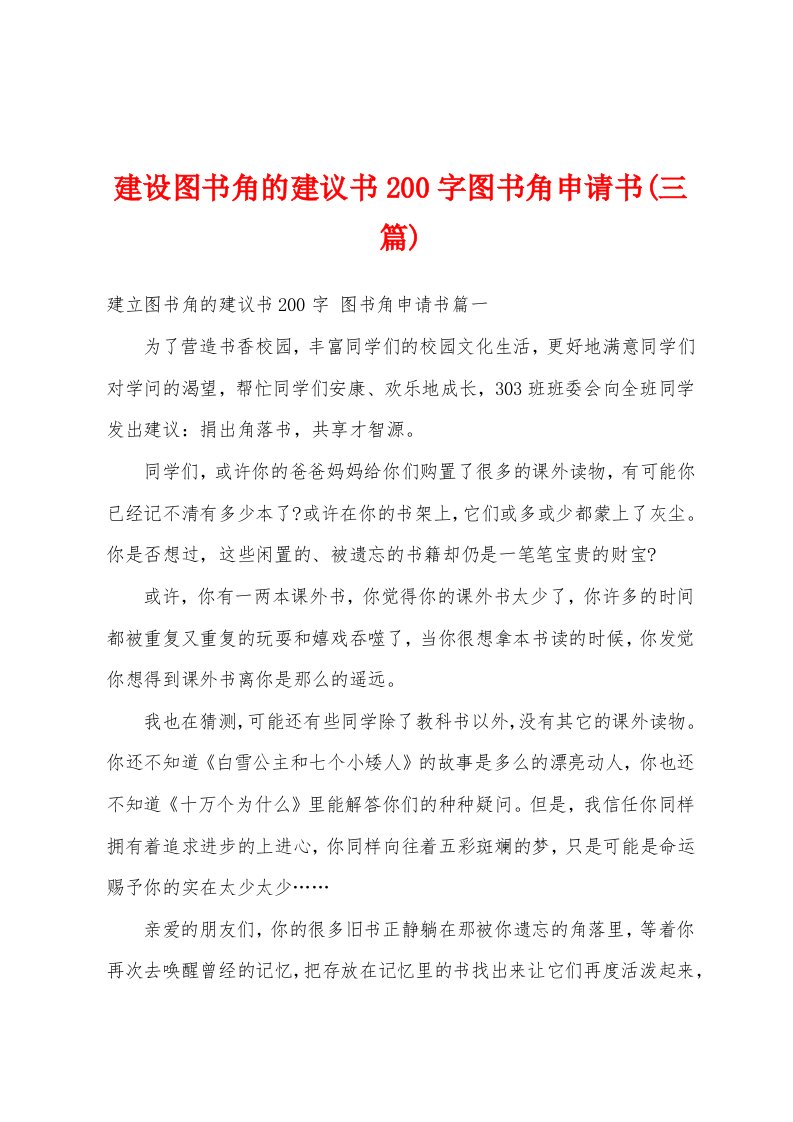 建设图书角的建议书200字图书角申请书(三篇)