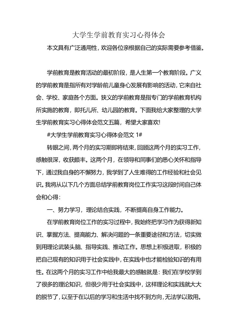 大学生学前教育实习心得体会