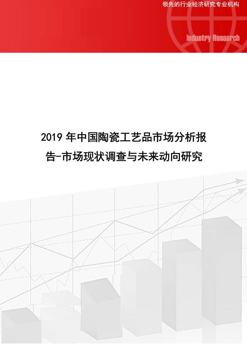 中国陶瓷工艺品市场分析报告市场现状调查与未来动向研究