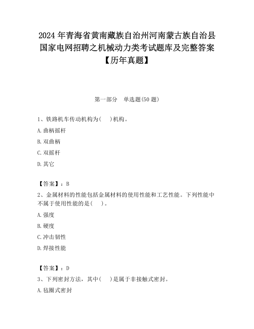 2024年青海省黄南藏族自治州河南蒙古族自治县国家电网招聘之机械动力类考试题库及完整答案【历年真题】