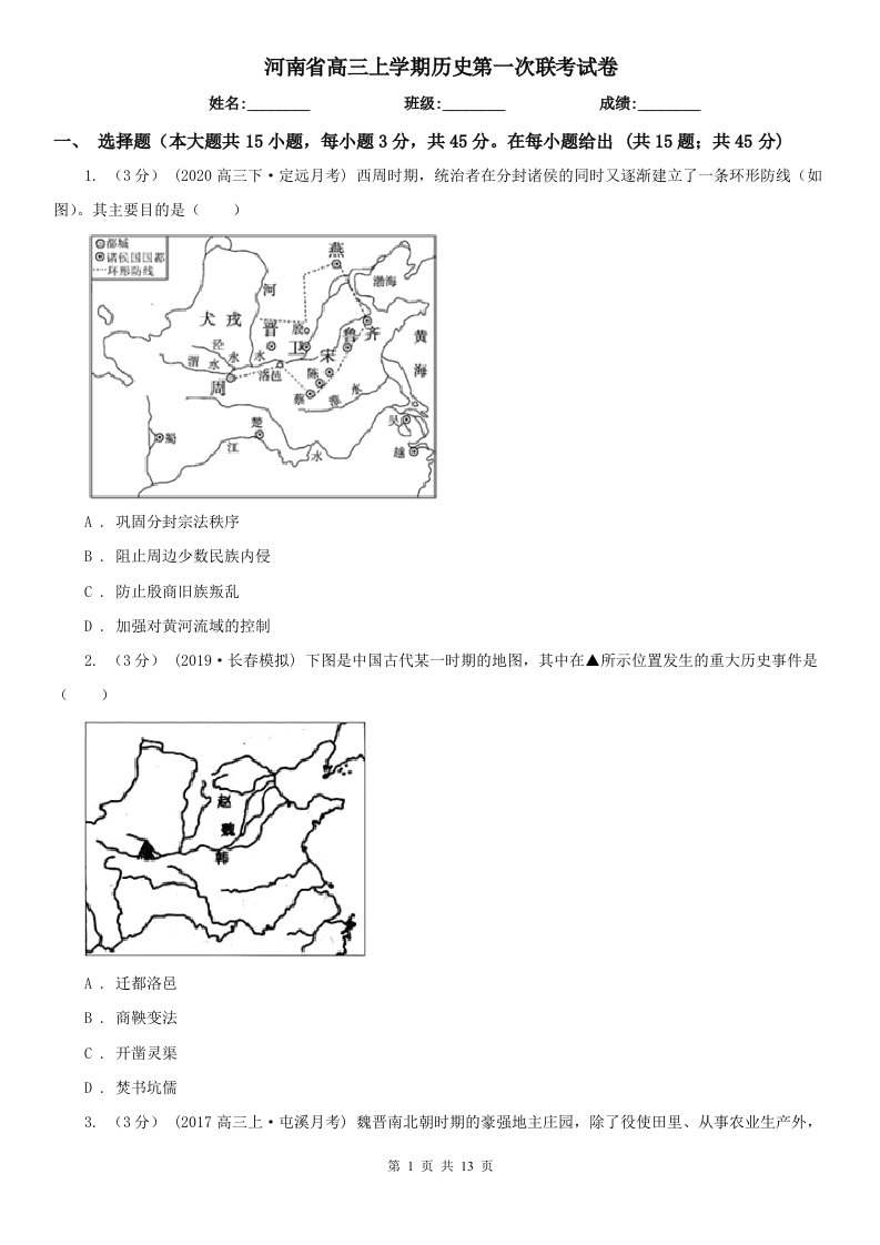 河南省高三上学期历史第一次联考试卷