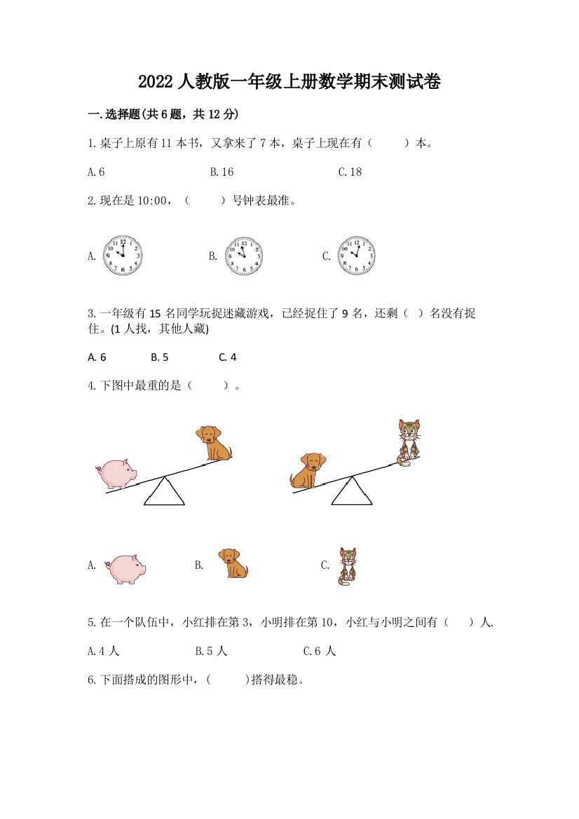 2022人教版一年级上册数学期末测试卷附参考答案（完整版）