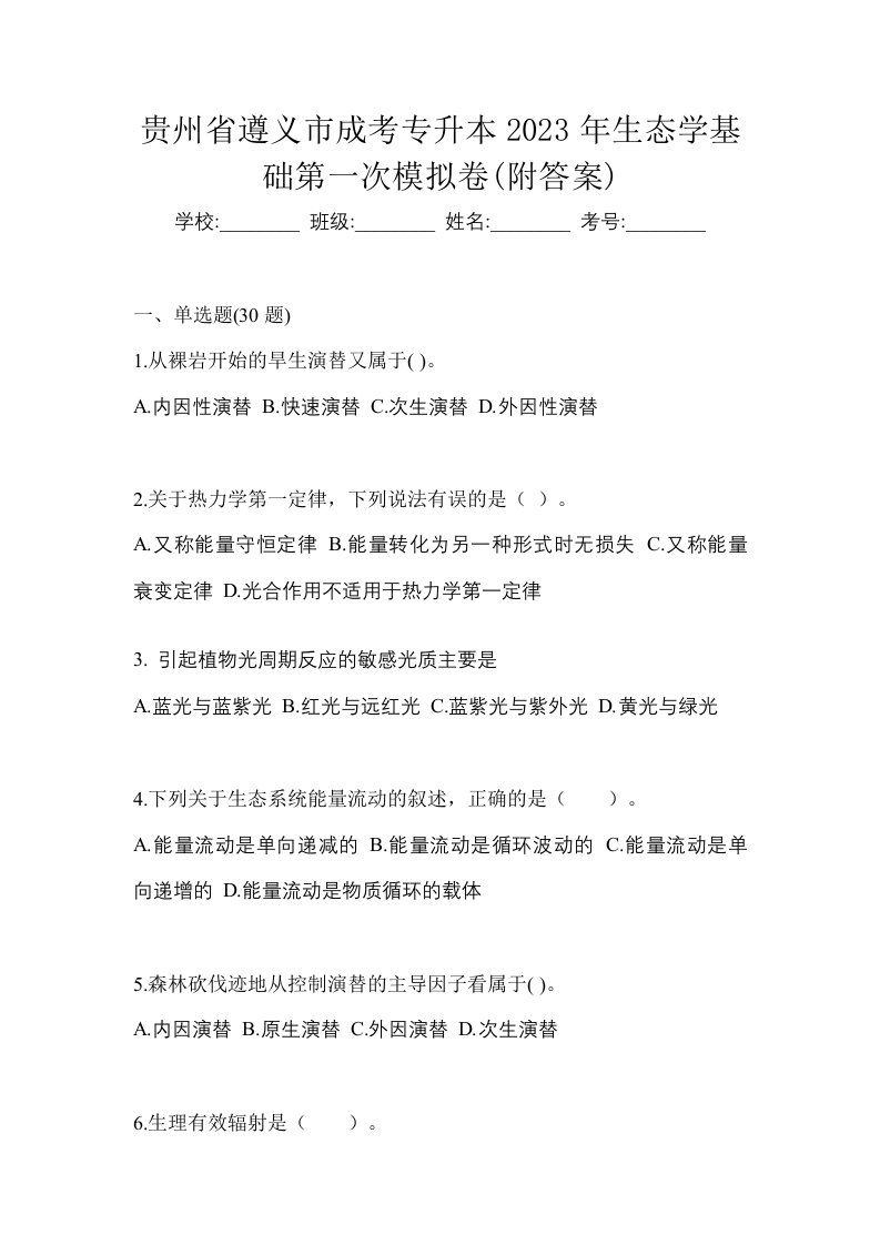 贵州省遵义市成考专升本2023年生态学基础第一次模拟卷附答案