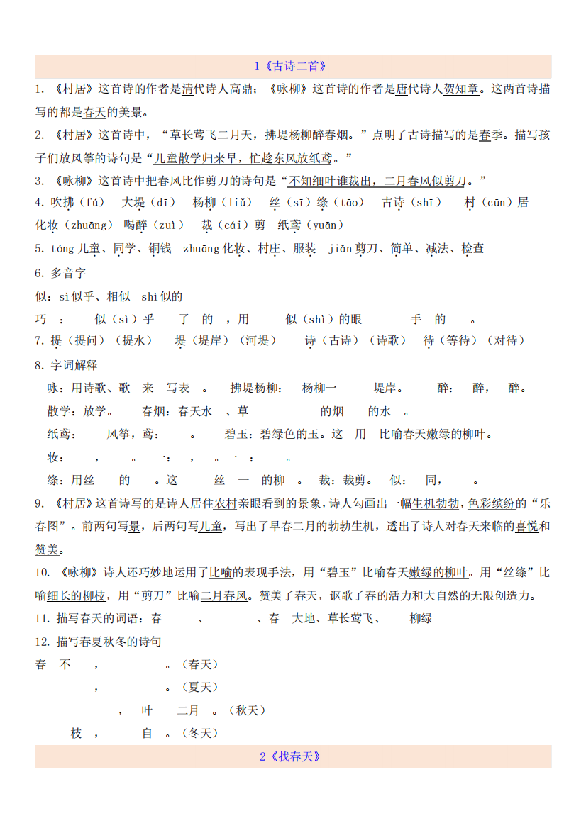 部编本小学语文二年级下册第1单元自编知识点汇编