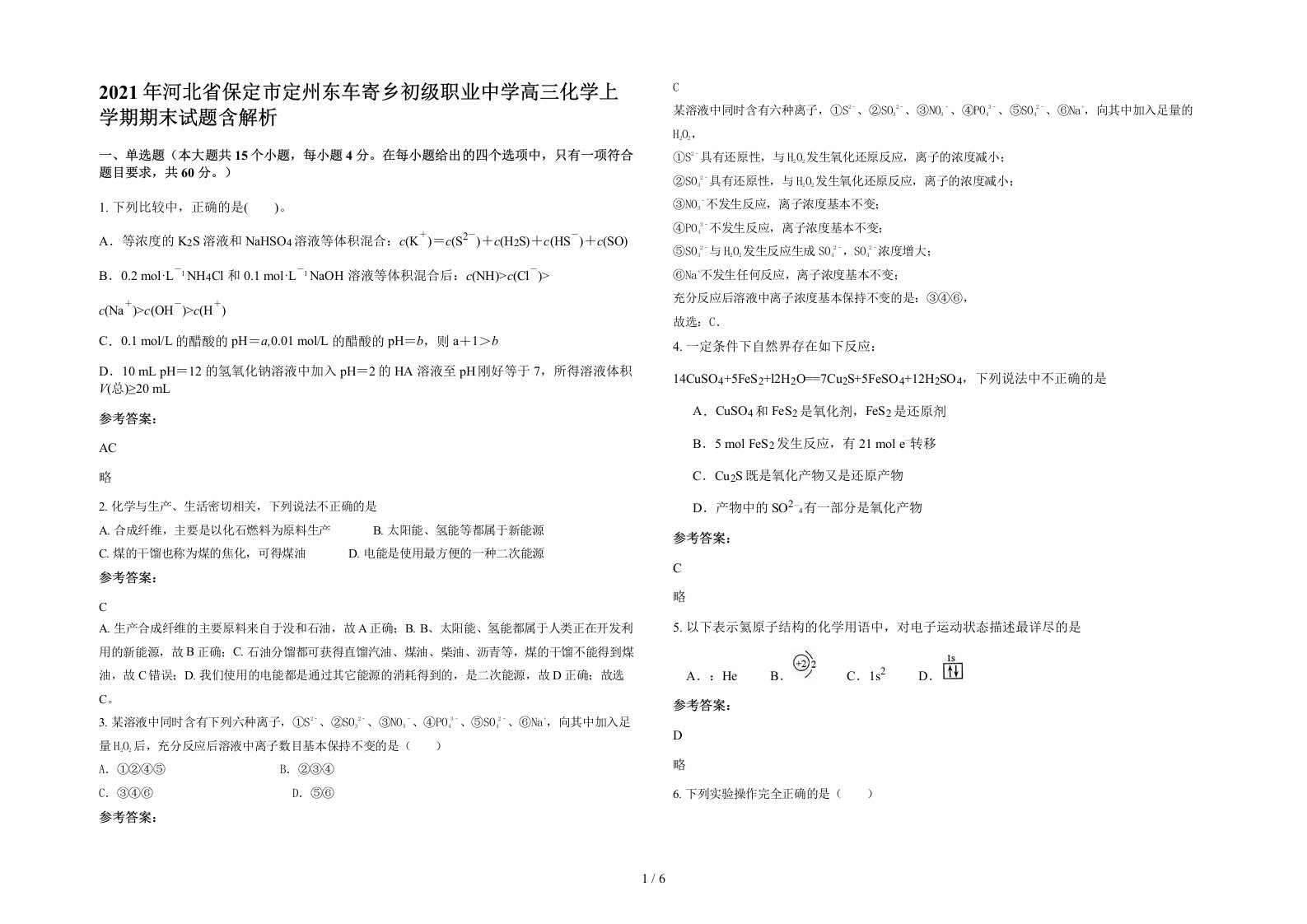 2021年河北省保定市定州东车寄乡初级职业中学高三化学上学期期末试题含解析