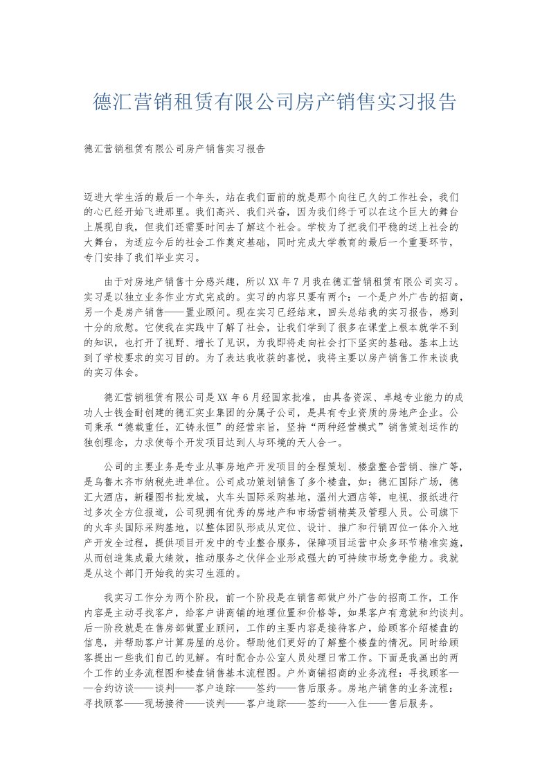 实习报告德汇营销租赁有限公司房产销售实习报告