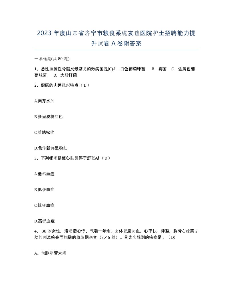 2023年度山东省济宁市粮食系统友谊医院护士招聘能力提升试卷A卷附答案