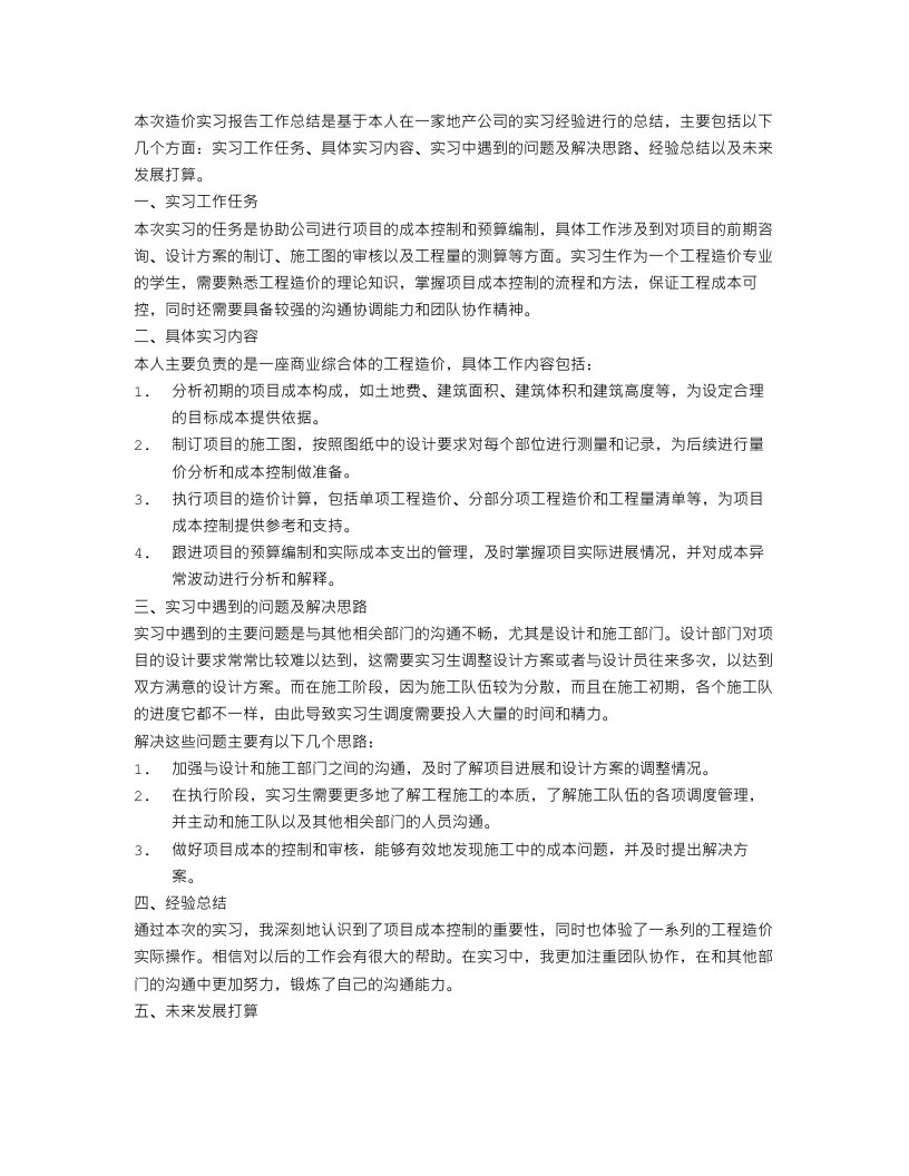 造价实习报告工作总结