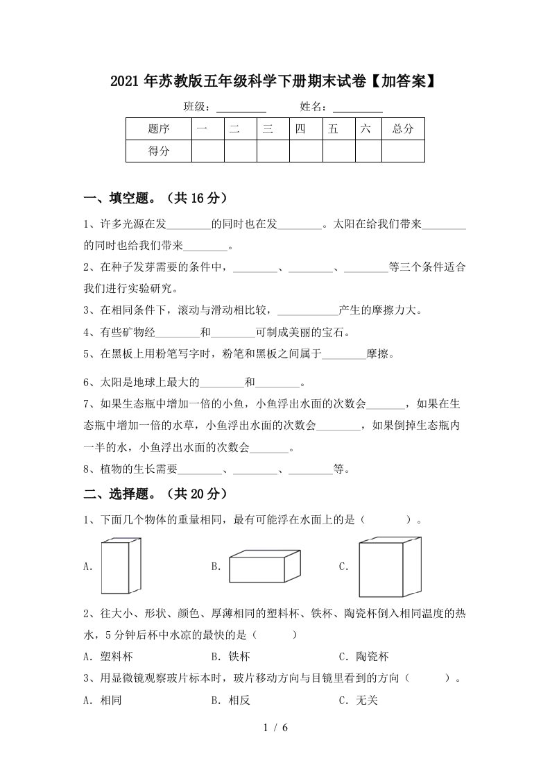 2021年苏教版五年级科学下册期末试卷加答案