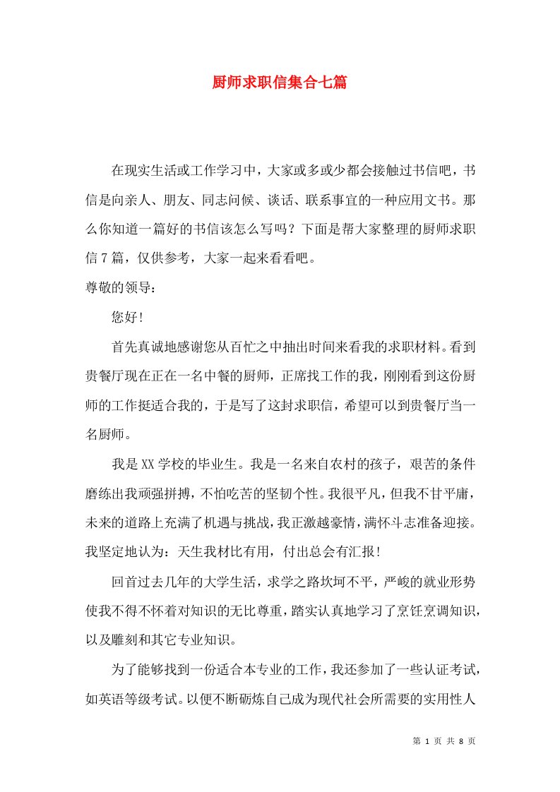 厨师求职信集合七篇