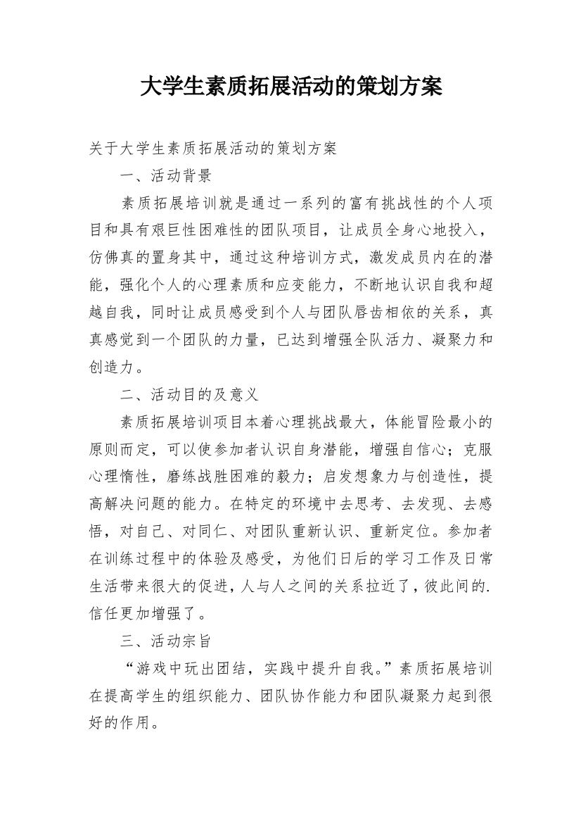 大学生素质拓展活动的策划方案