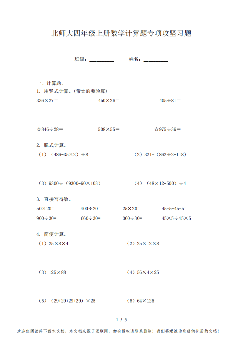 北师大四年级上册数学计算题专项攻坚习题