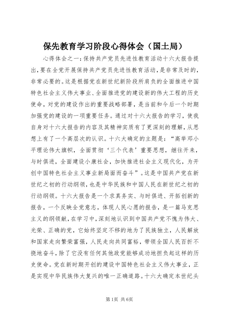 保先教育学习阶段心得体会