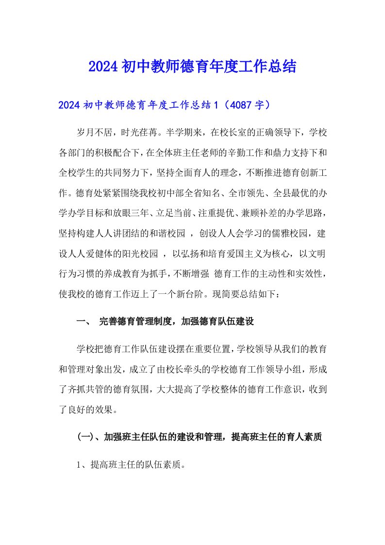 2024初中教师德育年度工作总结