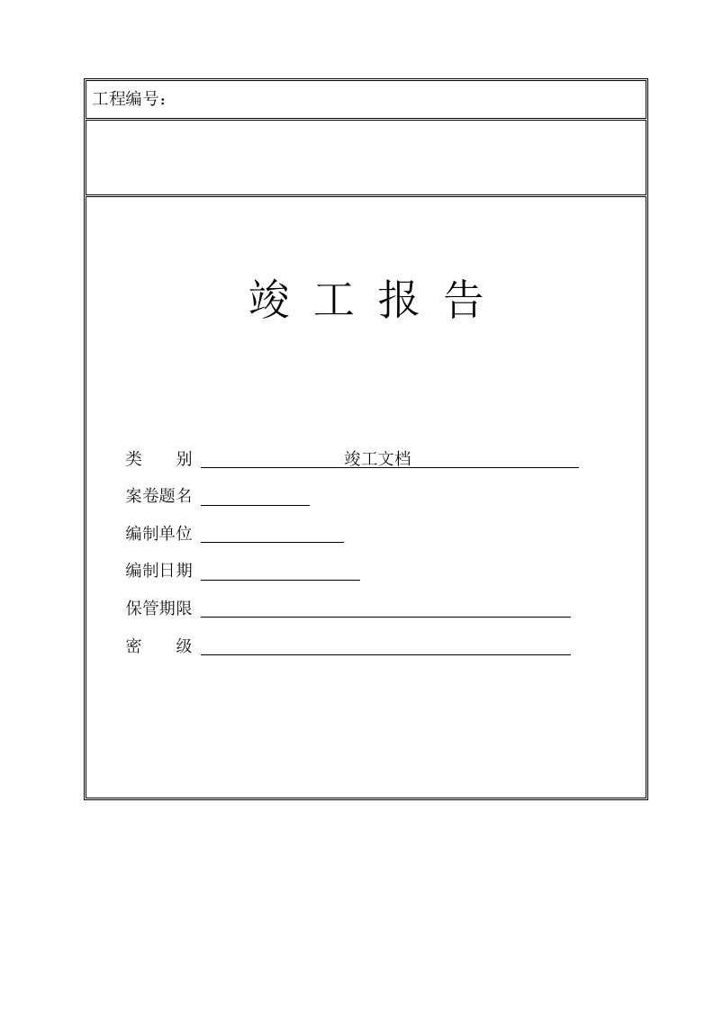 工程标准法规-智能化系统工程竣工验收资料标准模板