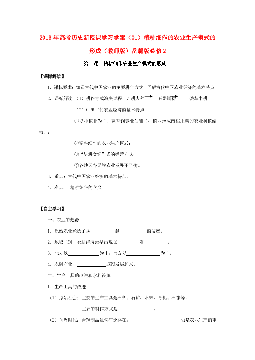 2013年高考历史新授课学习学案（01）精耕细作的农业生产模式的形成（教师版）岳麓版必修2