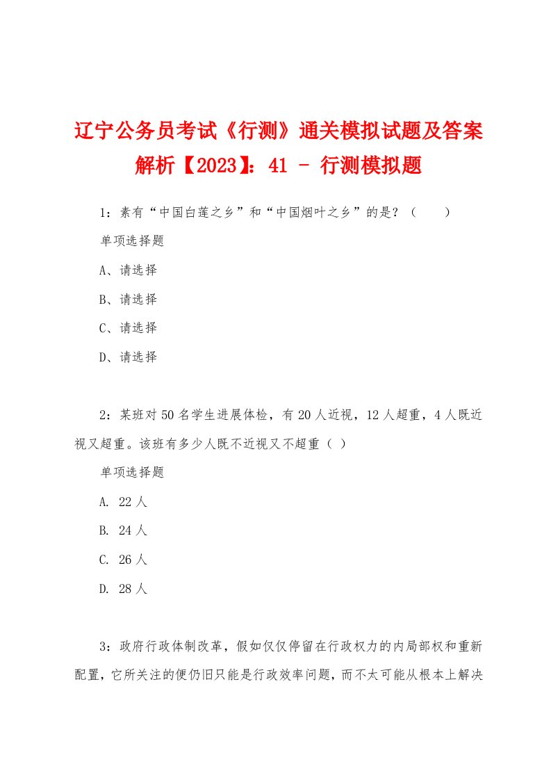 辽宁公务员考试《行测》通关模拟试题及答案解析【2023】：41