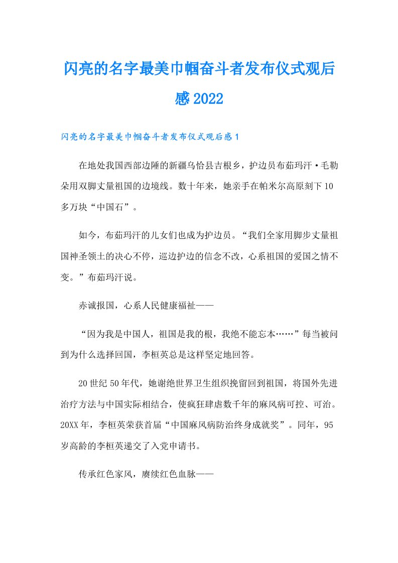 闪亮的名字最美巾帼奋斗者发布仪式观后感