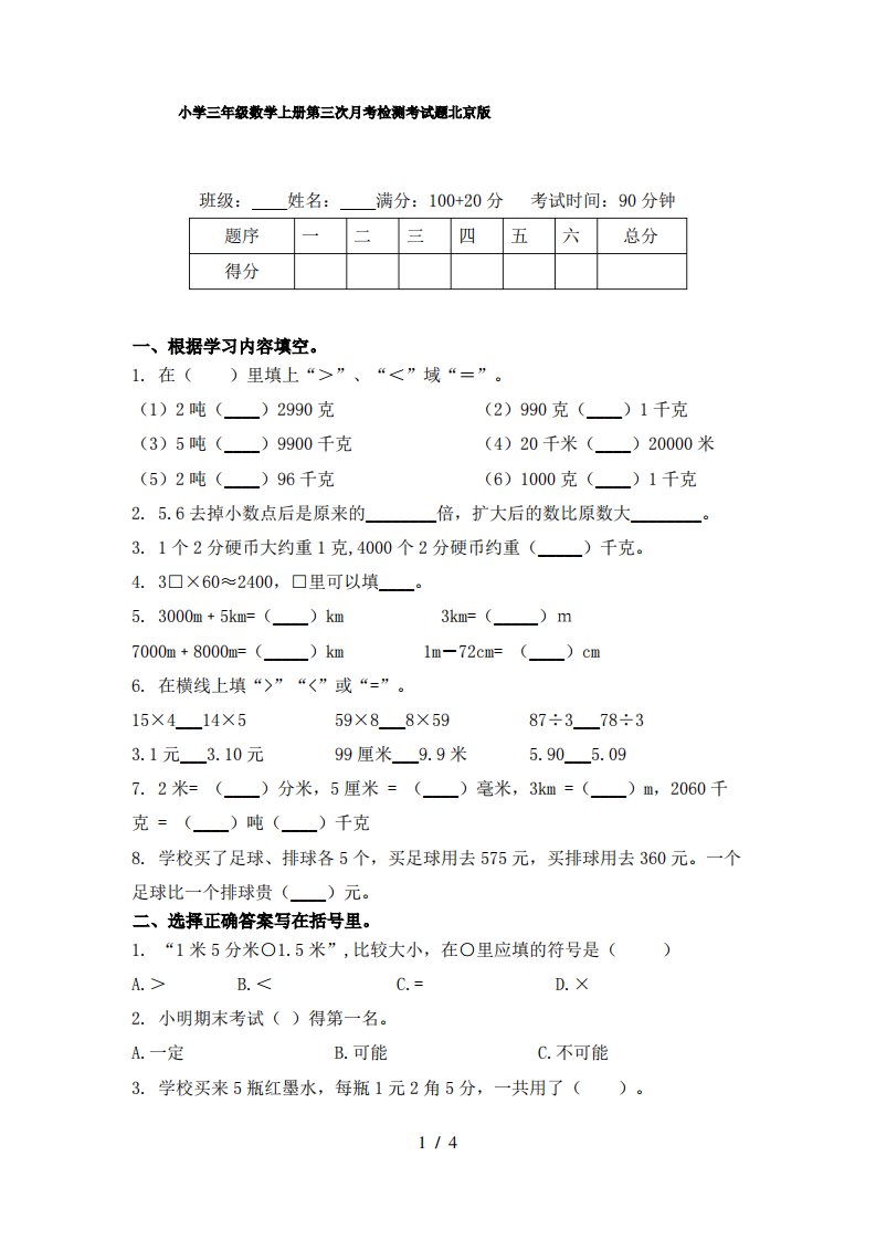 小学三年级数学上册第三次月考检测考试题北京版