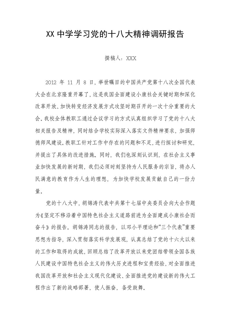 【学校】中学学习党的十八大精神调研报告范本（word档）