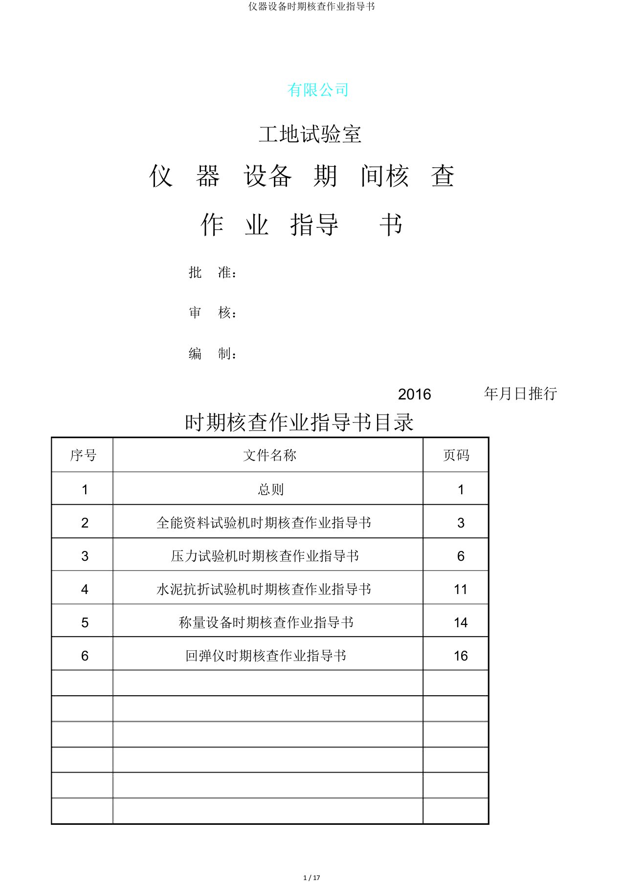 仪器设备期间核查作业指导书