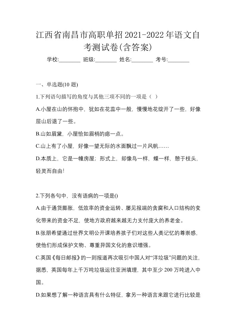 江西省南昌市高职单招2021-2022年语文自考测试卷含答案