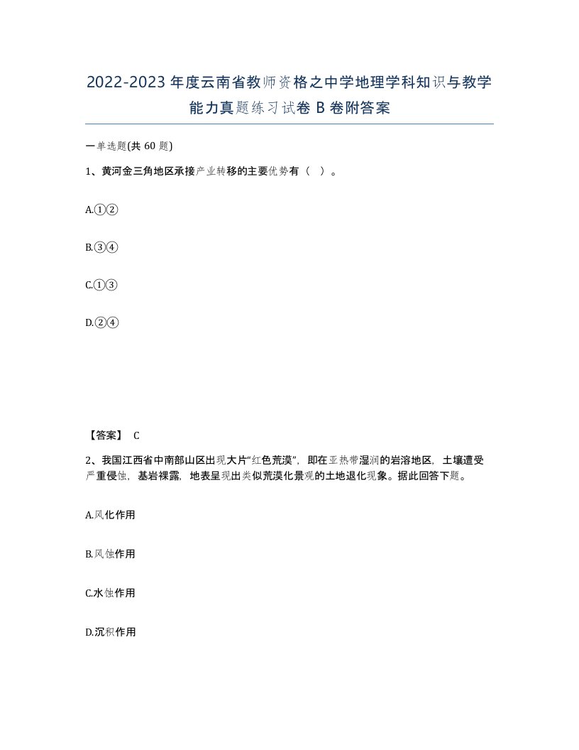 2022-2023年度云南省教师资格之中学地理学科知识与教学能力真题练习试卷B卷附答案