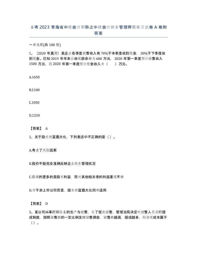 备考2023青海省中级会计职称之中级会计财务管理押题练习试卷A卷附答案