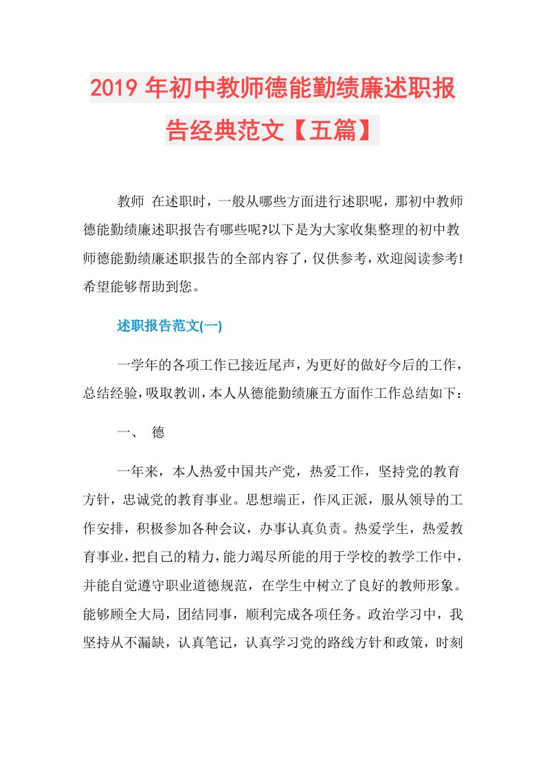 初中教师德能勤绩廉述职报告经典范文【五篇】