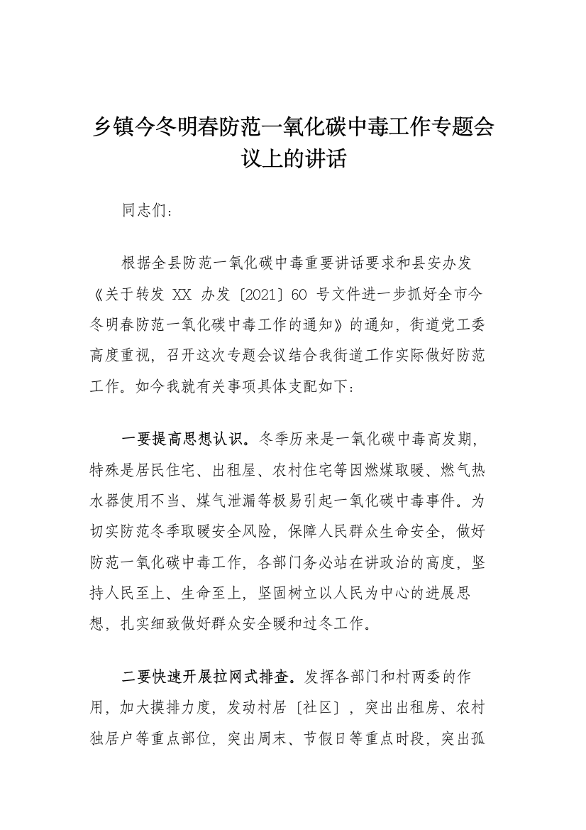 乡镇今冬明春防范一氧化碳中毒工作专题会议上的讲话