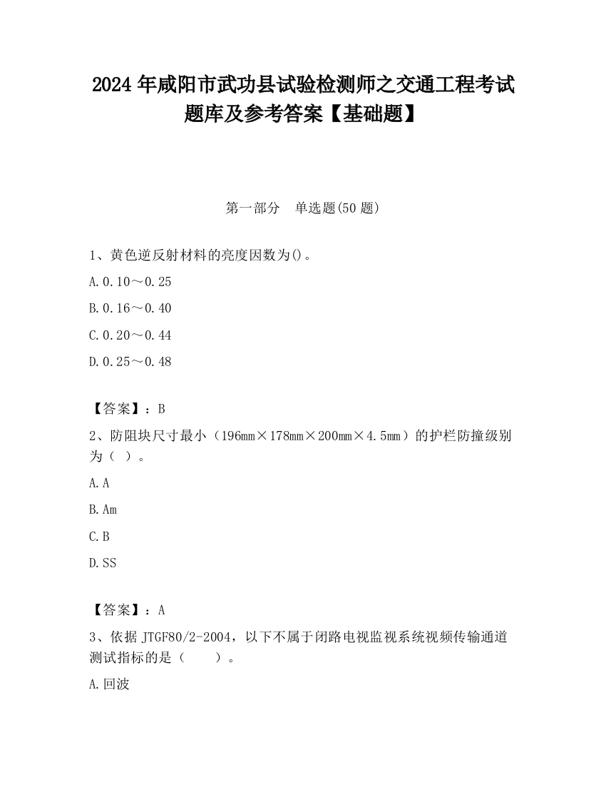 2024年咸阳市武功县试验检测师之交通工程考试题库及参考答案【基础题】