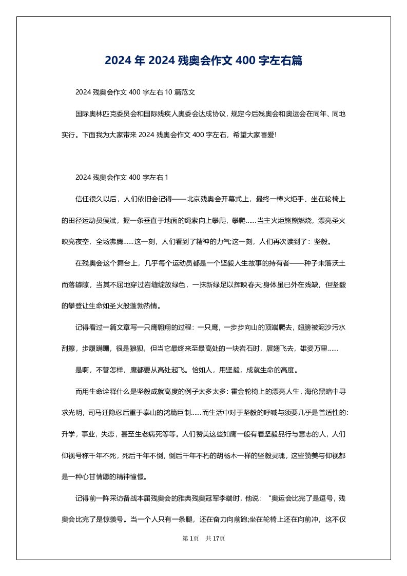 2024年2024残奥会作文400字左右篇