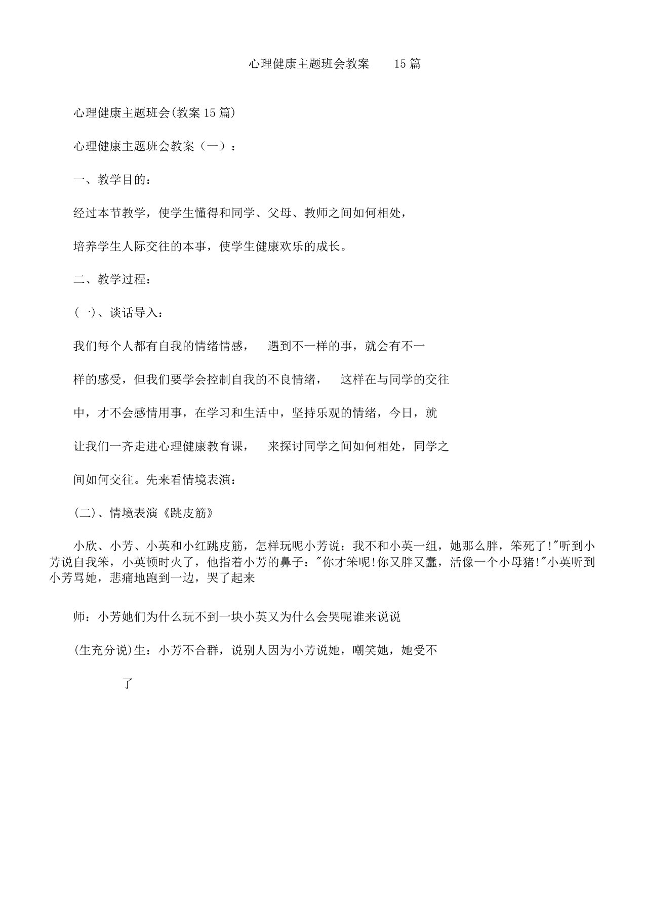 心理健康主题学习班会教案15篇